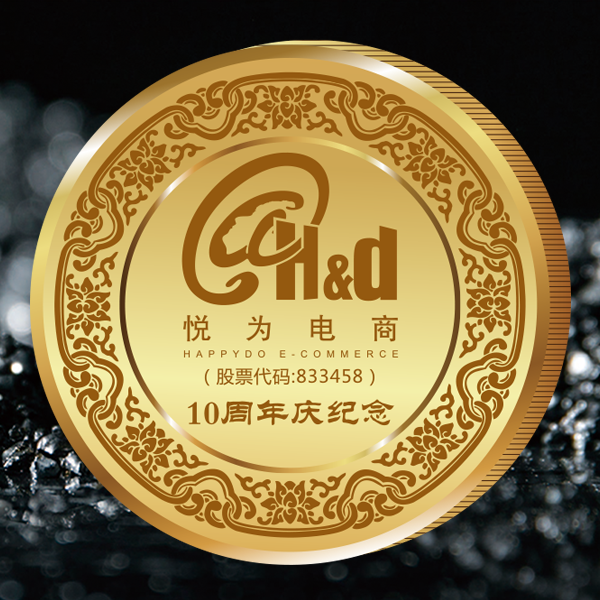 悅為電商10周年紀念金幣